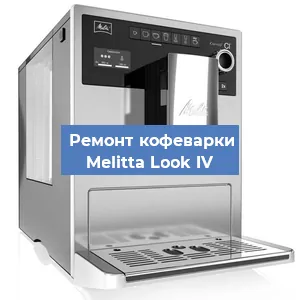 Замена | Ремонт термоблока на кофемашине Melitta Look IV в Краснодаре